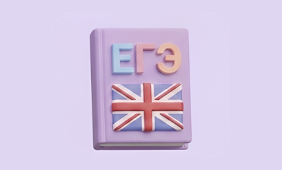 ЕГЭ